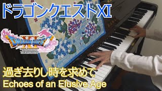ドラゴンクエストⅪ 過ぎ去りし時を求めて / Echoes of an Elusive Age (ピアノ)