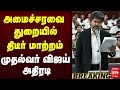 🔴Breaking : அமைச்சரவை துறையில் திடீர் மாற்றம் முதல்வர் விஜய் அதிரடி