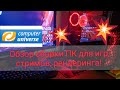 Обзор на сборку ПК с Computerunivers! Пушка гонка для ирг, стримов, рендеринга!