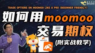 如何用moomoo交易期权（附实战教学）