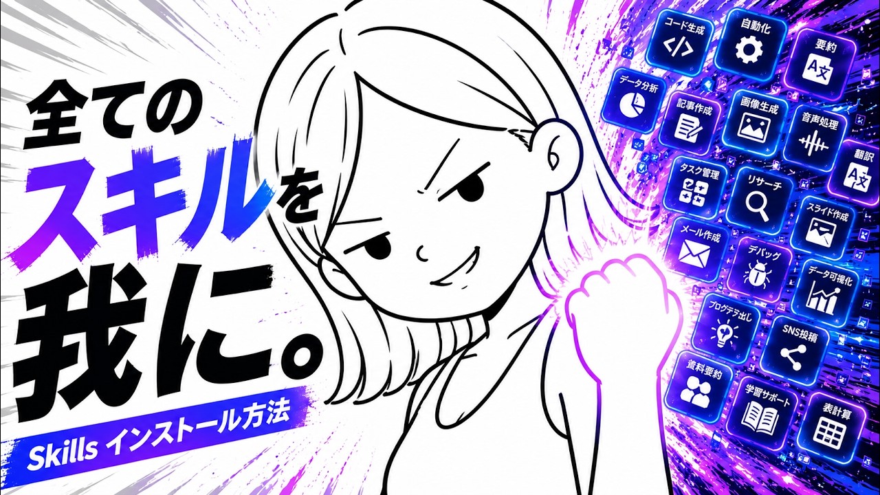 Skillsはどこからインストールすればいいのか？【Codex/ClaudeCode/Antigravity】 のサムネイル