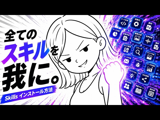 Skillsはどこからインストールすればいいのか？【Codex/ClaudeCode/Antigravity】 のサムネイル