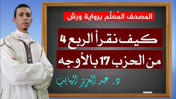 كيف نقرأ الربع 4 من الحزب 17 بالأوجه والتحريرات برواية ورش