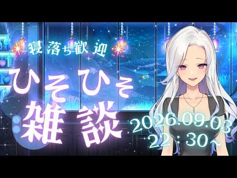 【#寝かしつけ】スナックママの夜のひそひそ雑談配信 #個人vtuber  #新人vtuber #雑談 #寝落ち歓迎 #初見さん歓迎の配信サムネイル