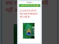 दरवाजे के कोने में क्या रखने से छिपकली नहीं आती है? #shortsfeed #gk #sarkarinakurigk #gkquestion
