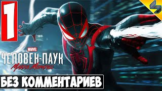ПРОХОЖДЕНИЕ Человек Паук Майлз Моралес ➤ #1 ➤ Spider-Man Miles Morales На Русском ➤ Без Комментариев