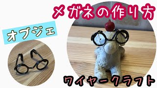 【ワイヤークラフト】メガネの作り方【置き物】オブジェ　wire craft glasses
