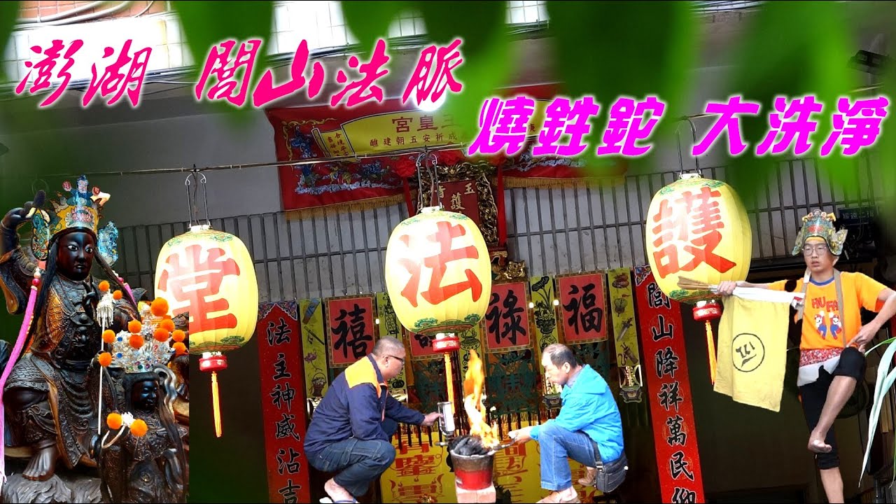 【澎湖閭山法脈大洗淨】★小法請神調五營★甩法鞭凹法指★燒紅鐵球徒手抓落水★