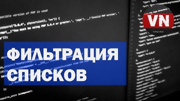 ФИЛЬТРАЦИЯ СПИСКОВ • Уроки по Vue.js #36