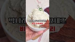 박나래 두부마요네즈 만드는 법 다이어트 레시피 비건 두부요리 #두부마요네즈 #박나래두부마요 #비건두부요리