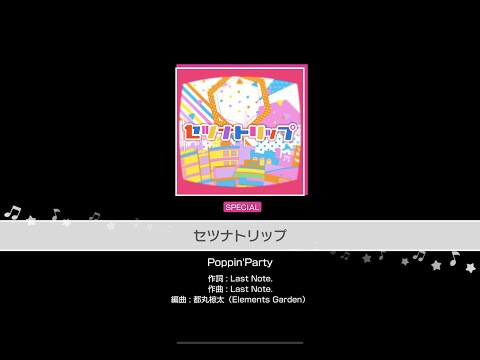 【バンドリ】セツナトリップ（SP）【デモプレイ】