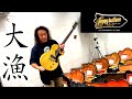 今回も攻めてる…！ヴィンテージギター好きギタリストほどハマるJimmy Wallaceギターを大量にタメシビキ！ルックス、サウンドともに最高に熱いギターに込められたストーリーとは！？