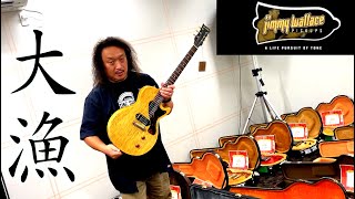 今回も攻めてる…！ヴィンテージギター好きギタリストほどハマるJimmy Wallaceギターを大量にタメシビキ！ルックス、サウンドともに最高に熱いギターに込められたストーリーとは！？