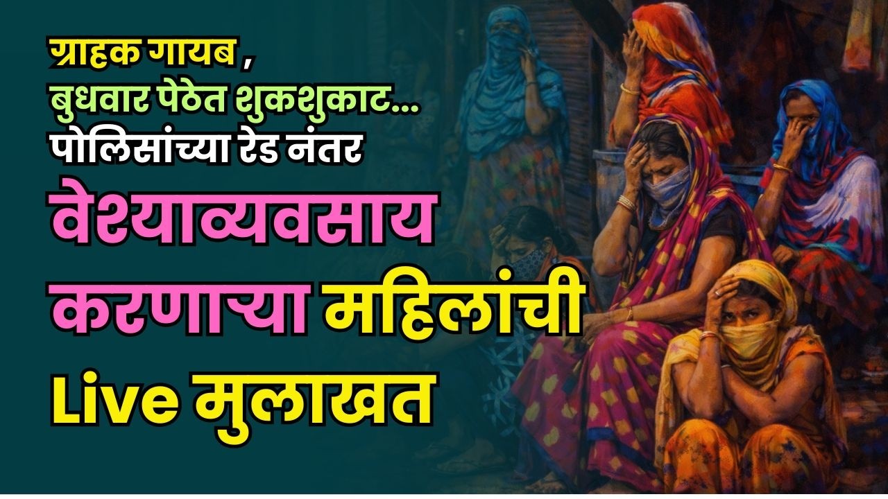 वेश्याव्यवसाय करणाऱ्या महिलांची थेट मुलाखत | Life of Sex Workers of Pune |  बुधवार पेठ | पुणे पोलीस