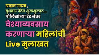 वशयवयवसय करणऱय महलच थट मलखत Life Of Workers Of Pune बधवर पठ पण पलस