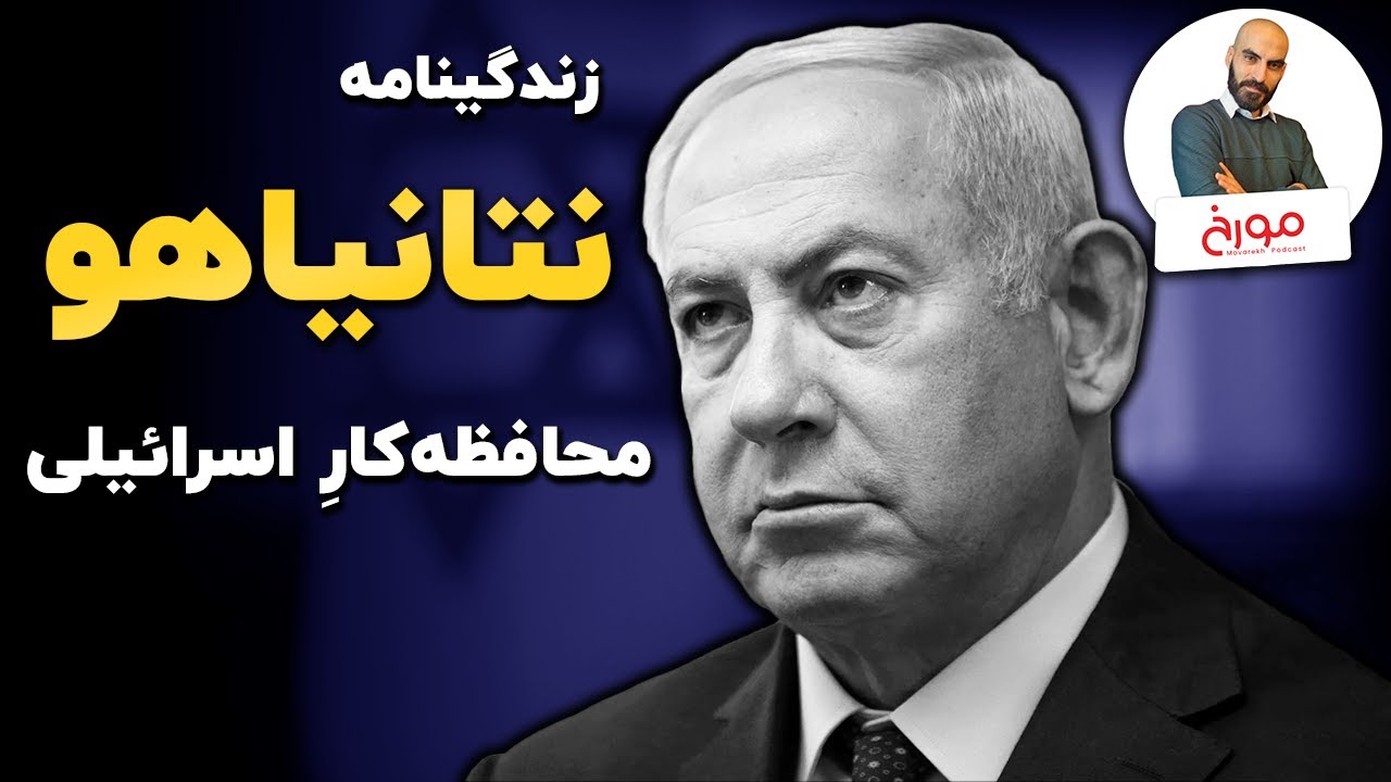 بیوگرافی نتانیاهو |  نماد محافظه‌کاری صهیونیسم