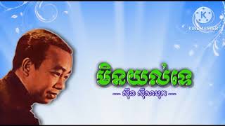 មិនយល់ទេ | ស៊ីន ស៊ីសាមុត~ sinn sisamouth