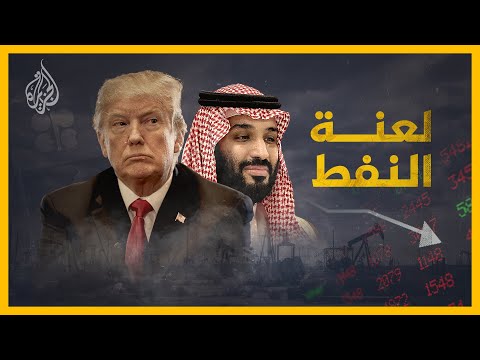حرب أسعار النفط تهدد العلاقة الاستراتيجية بين #السعودية والولايات المتحدة 🇺🇸🇸🇦
