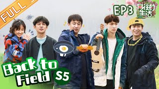 "Back to Field S5 向往的生活5" EP3: Qiao Shan, Liu Xiaoyi丨MGTV