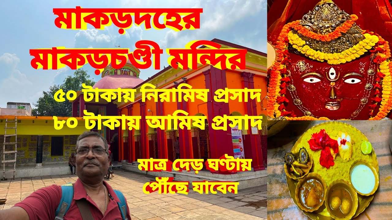 প্রাচীন মাকড়চণ্ডী মন্দির। মাকড়দহ হাওড়া। প্রতিদিন সুস্বাদু নিরামিষ আর আমিষ প্রসাদ। কি ভাবে যাবেন।
