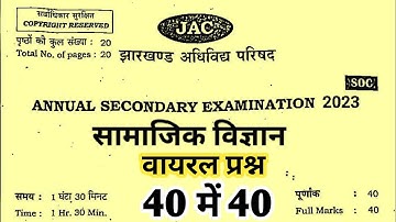 20 मार्च- Social Science Top 40 Objective Questions | Jac Class 10 Social Science Important Question