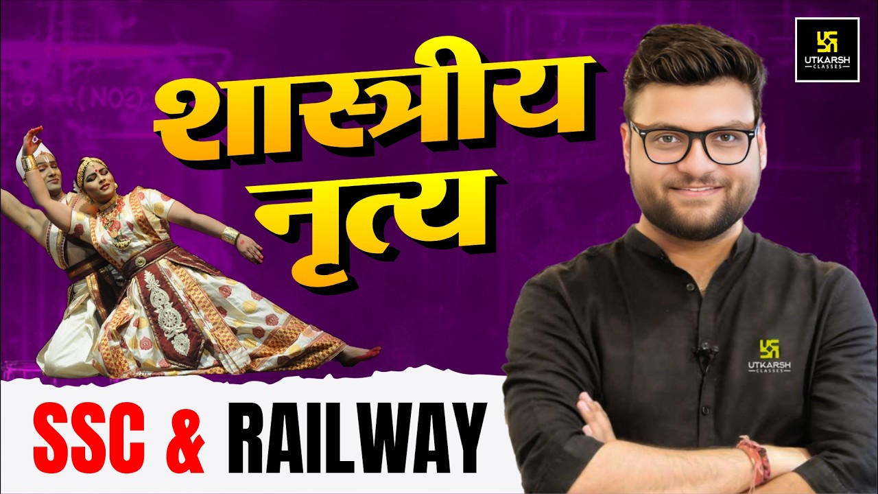शास्त्रीय नृत्य (Classical Dance) | SSC & Railway Exams | Static GK By Kumar Gaurav Sir