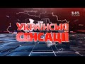 Українські сенсації. Пандемія! Година-пік