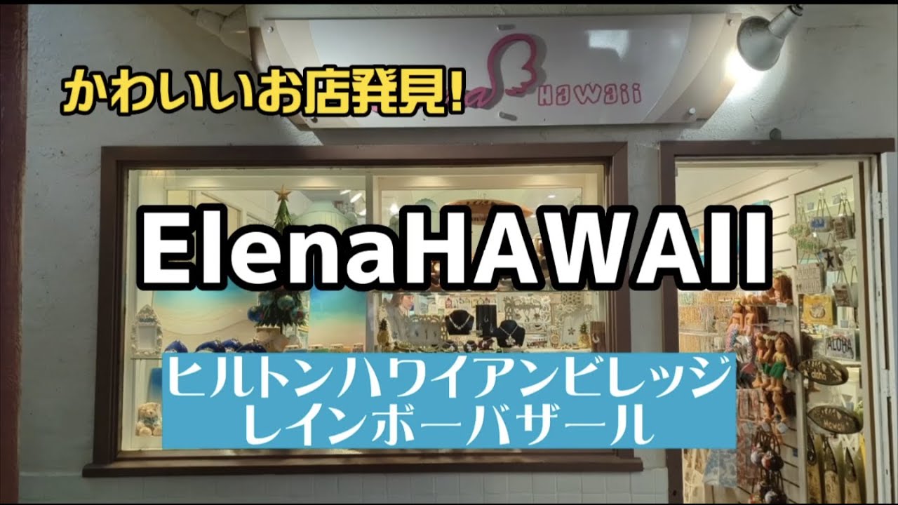 587 安い かわいい ハワイのお土産はここで決まり ヒルトンホテル内にこんなお得なお店がありました Youtube