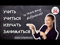 What’s the Difference Between: Учить・Учиться・Изучать・Заниматься? | Russian Comprehensive