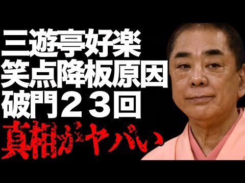 三遊亭好楽が笑点を降板した原因…逝去した妻と再開したと言い張る理由に言葉を失う…「落語」で活躍する落語家の破門２３回の真相に驚きを隠せない…