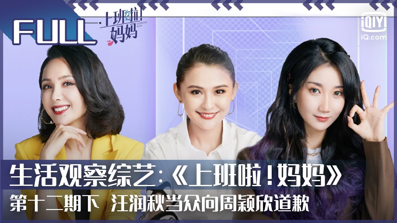 【FULL】汪润秋当众向周颖欣道歉 offer究竟花落谁手？| 上班啦！妈妈 EP12下 | Working Mom | iQiyi综艺