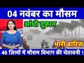 26 अक्टूबर का मौसम| today weather update, heat wave, #Mausam_ki_jankari #Lucknow_weather #आज_का_मौसम