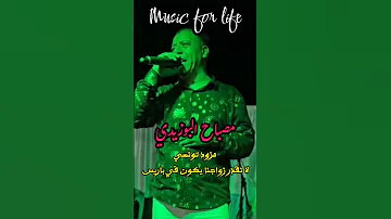 مصباح البوزيدي لا نقدر زواجنا يكون في باريس موال مزود تونسي 