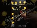 【吹奏楽】課題曲レトロ / バンド伴奏でお洒落ソロ(トランペット / サックスソロ)