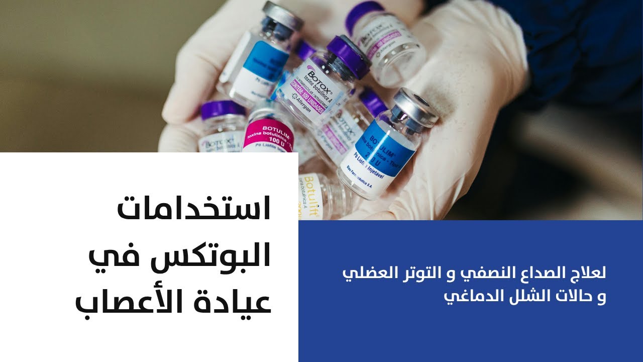 استخدامات البوتوكس العلاجية في الأعصاب | من علاج الشقيقة إلى التشنجات العضلية