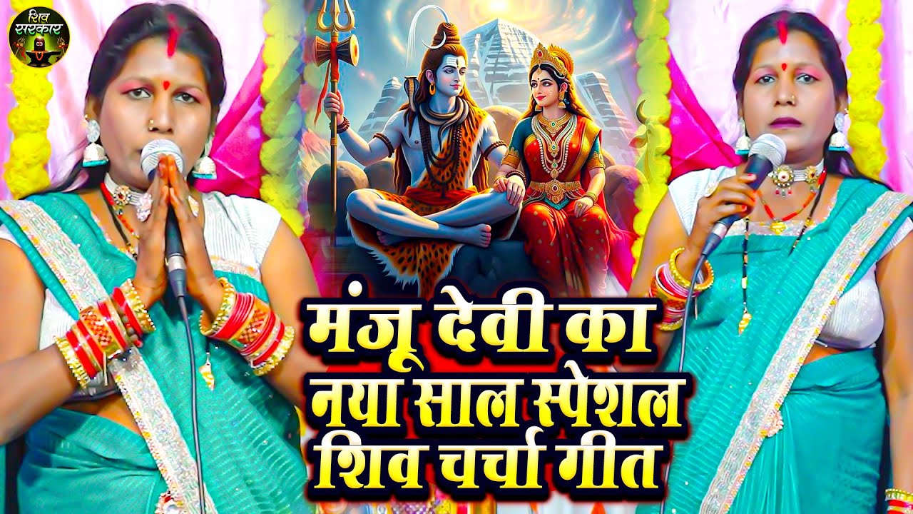 मंजू देवी का नया साल स्पेशल शिव चर्चा गीत | New Year Special Nonstop Shiv Charcha Geet
