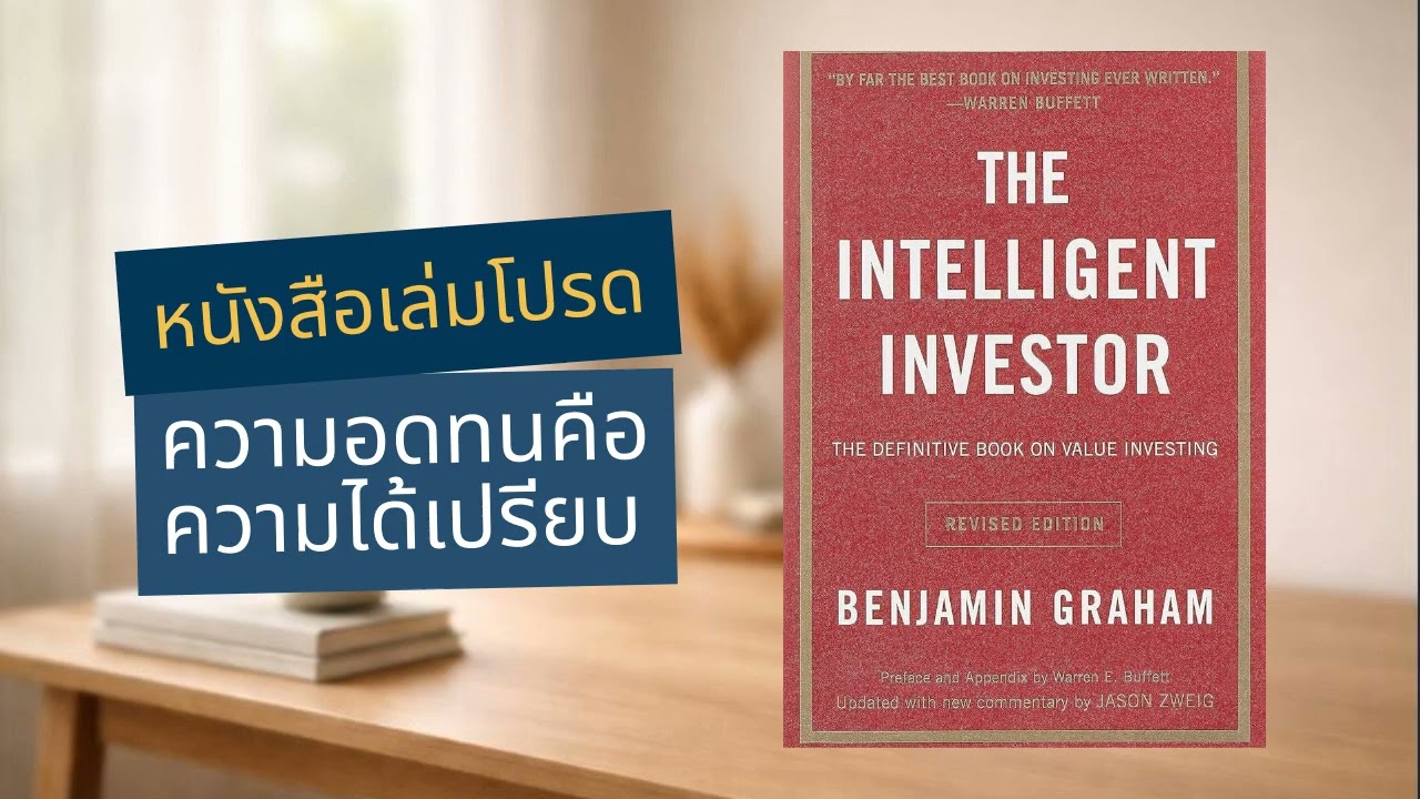 The Intelligent Investor | การลงทุนคือการตัดสินใจที่มีเหตุผล ไม่ใช่ความหวังลมๆ