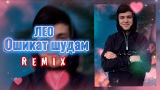 Remix! Лео - Ошикат Шудам | Original Version