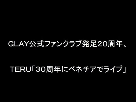 ＧＬＡＹ公式ファンクラブ発足２０周年、ＴＥＲＵ「３０周年にベネチアでライブ」