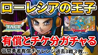 【ドラクエタクト】ローレシアの王子有償とチケット分ガチャる