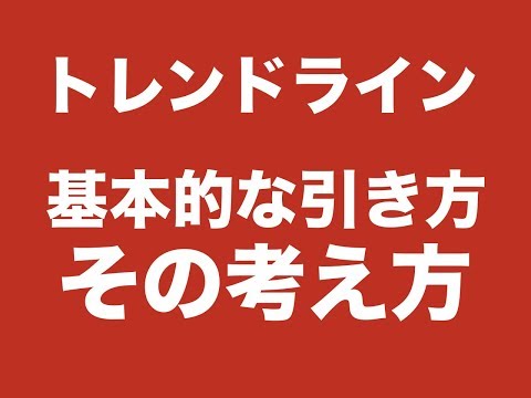 FXチャート分析〜トレンドラインの基本的な引き方とその考え方