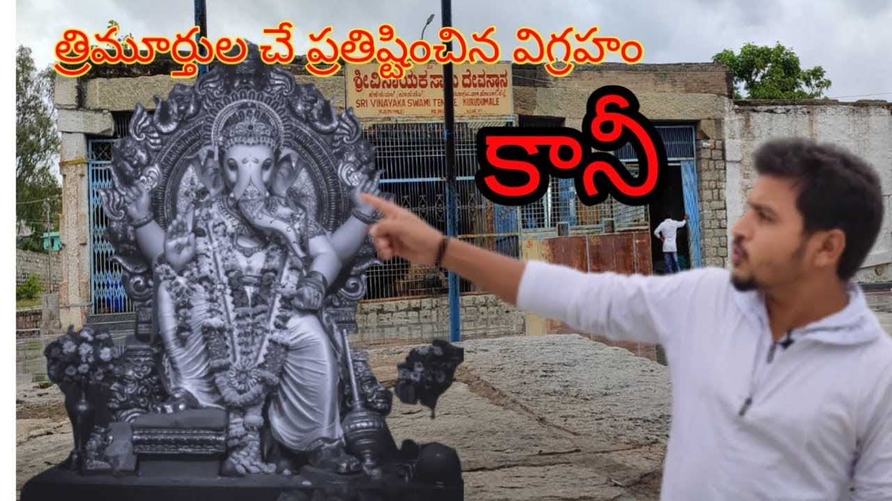 #Kurudumale #ganesha #karnataka ప్రపంచంలోనే అతిపెద్ద విగ్రహం #history #villagetemples #telugunestham