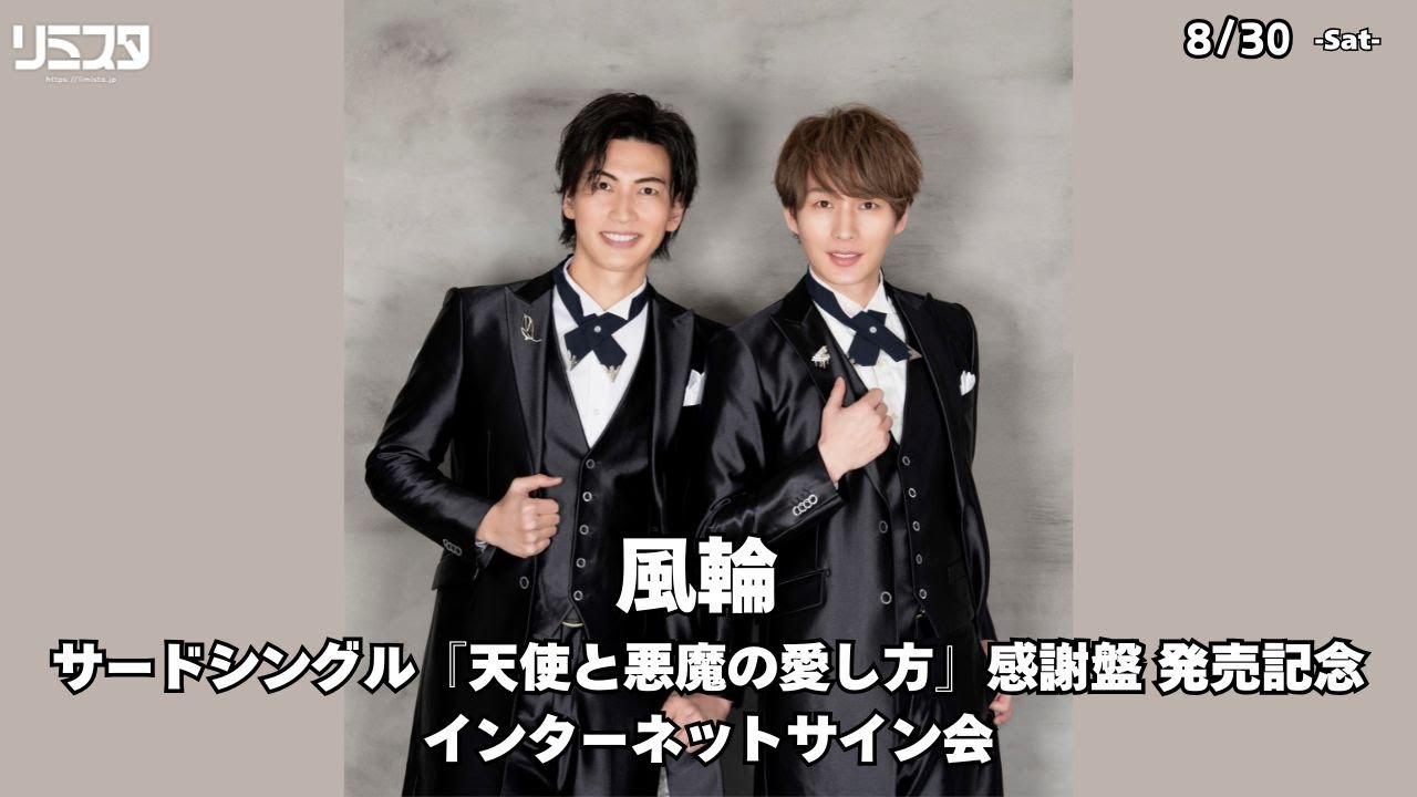 8/30】風輪『天使と悪魔の愛し方【感謝盤】』発売記念インターネット 