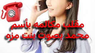 لو عايز تعمل مقلب مكالمة تليفون بصوت بنت مقلب في محمد screenshot 3
