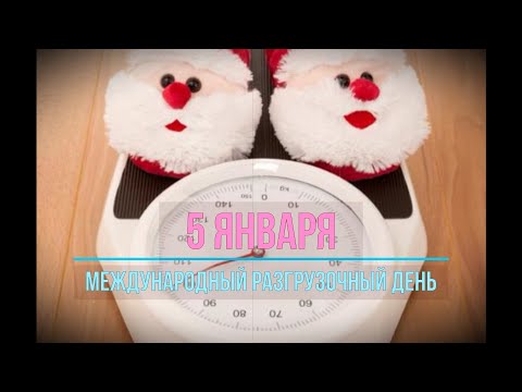 Как разгрузить организм после зимних праздников. 4 правила и необходимые продукты для похудения.