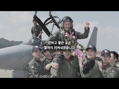 <strong>핏빛</strong> <strong>조국</strong> 하늘 지켜낸 96세 노장 김두만 전 공군참모총장 특별 인터뷰 / 공군 제공