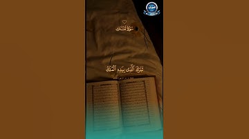 قراءة سورة الملك عند النوم تقي من عذاب القبر.؟#القرآن_الكريم