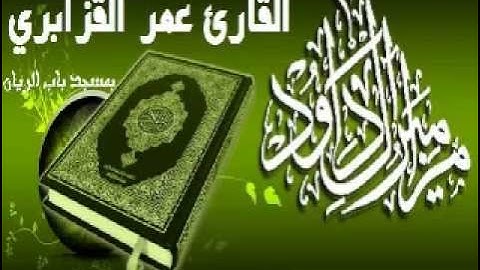 روائع تلاوات الشيخ عمر القزابري من مسجد باب الرّيان   سورة فاطر