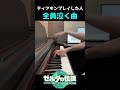 ティアキンプレイした人全員泣く曲