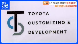 トヨタ自動車の系列が下請法違反か　金型を無償で保管させた疑い　数千万円分の経費を負担させたか｜TBS NEWS DIG